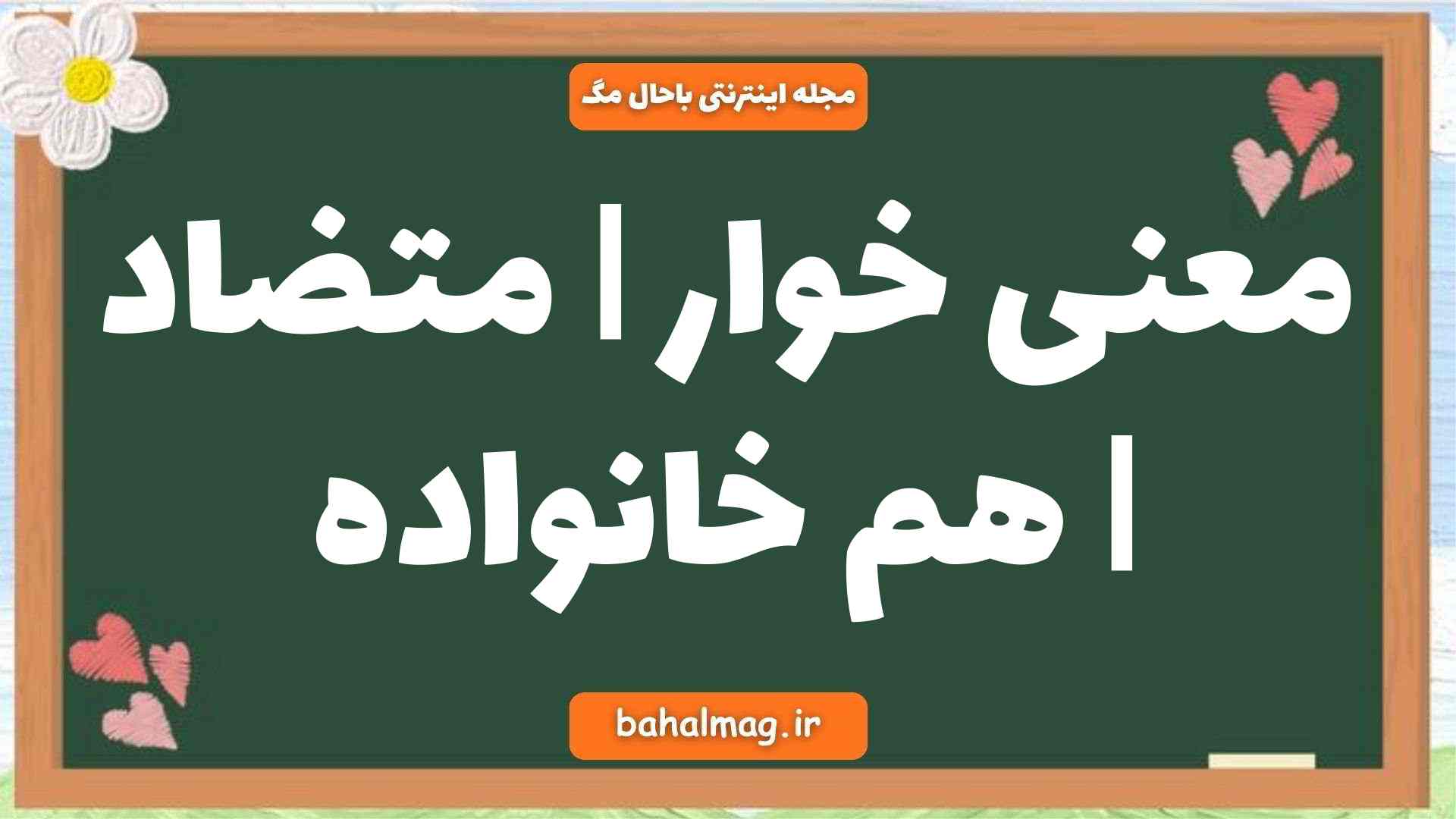معنی خوار | متضاد | هم خانواده