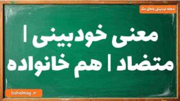 معنی خودبینی | متضاد | هم خانواده