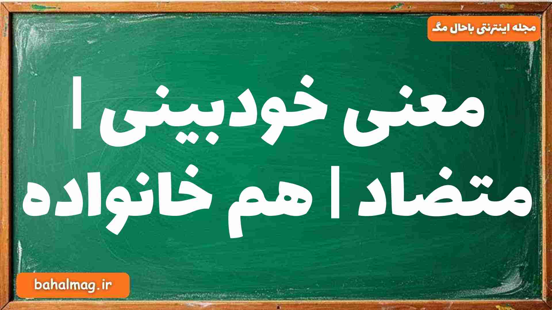 معنی خودبینی | متضاد | هم خانواده