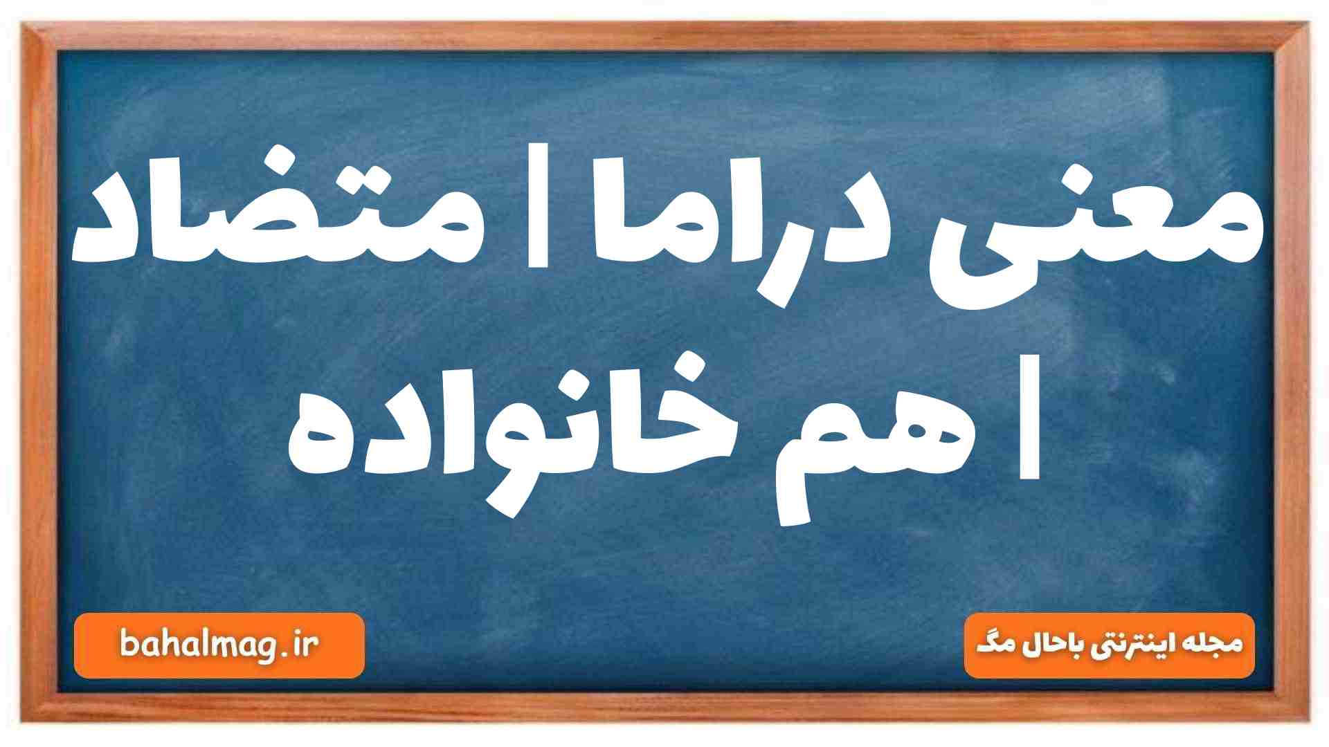 معنی دراما | متضاد | هم خانواده