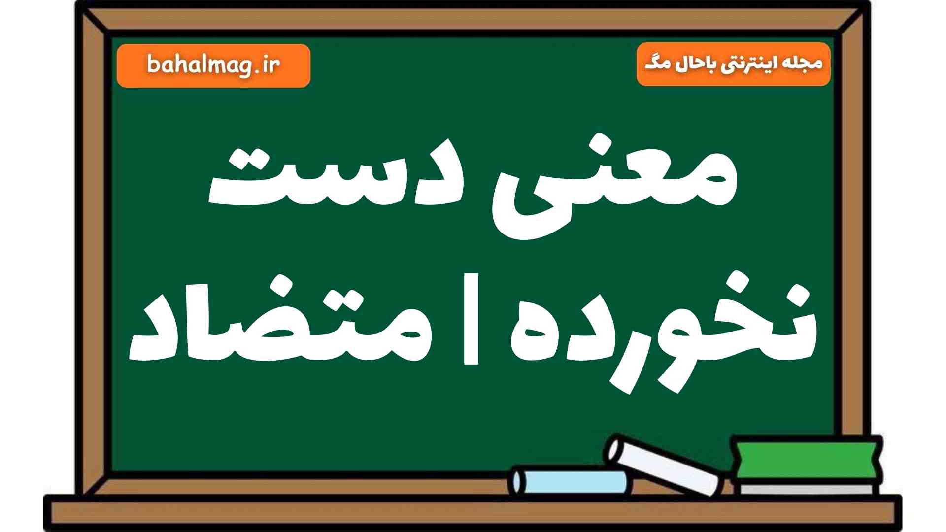 معنی دست نخورده | متضاد