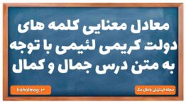 معادل معنایی کلمه های دولت کریمی لئیمی با توجه به متن درس جمال و کمال فارسی دهم