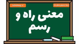معنی راه و رسم