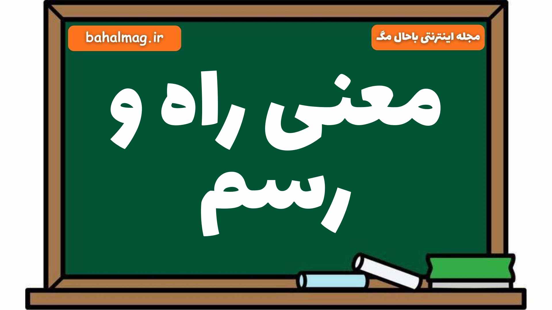 معنی راه و رسم