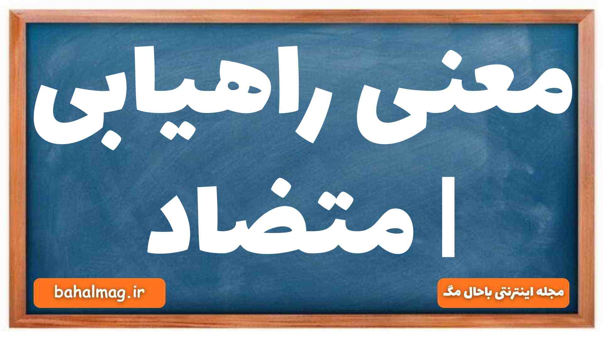 معنی راهیابی | متضاد