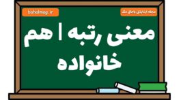 معنی رتبه | هم خانواده