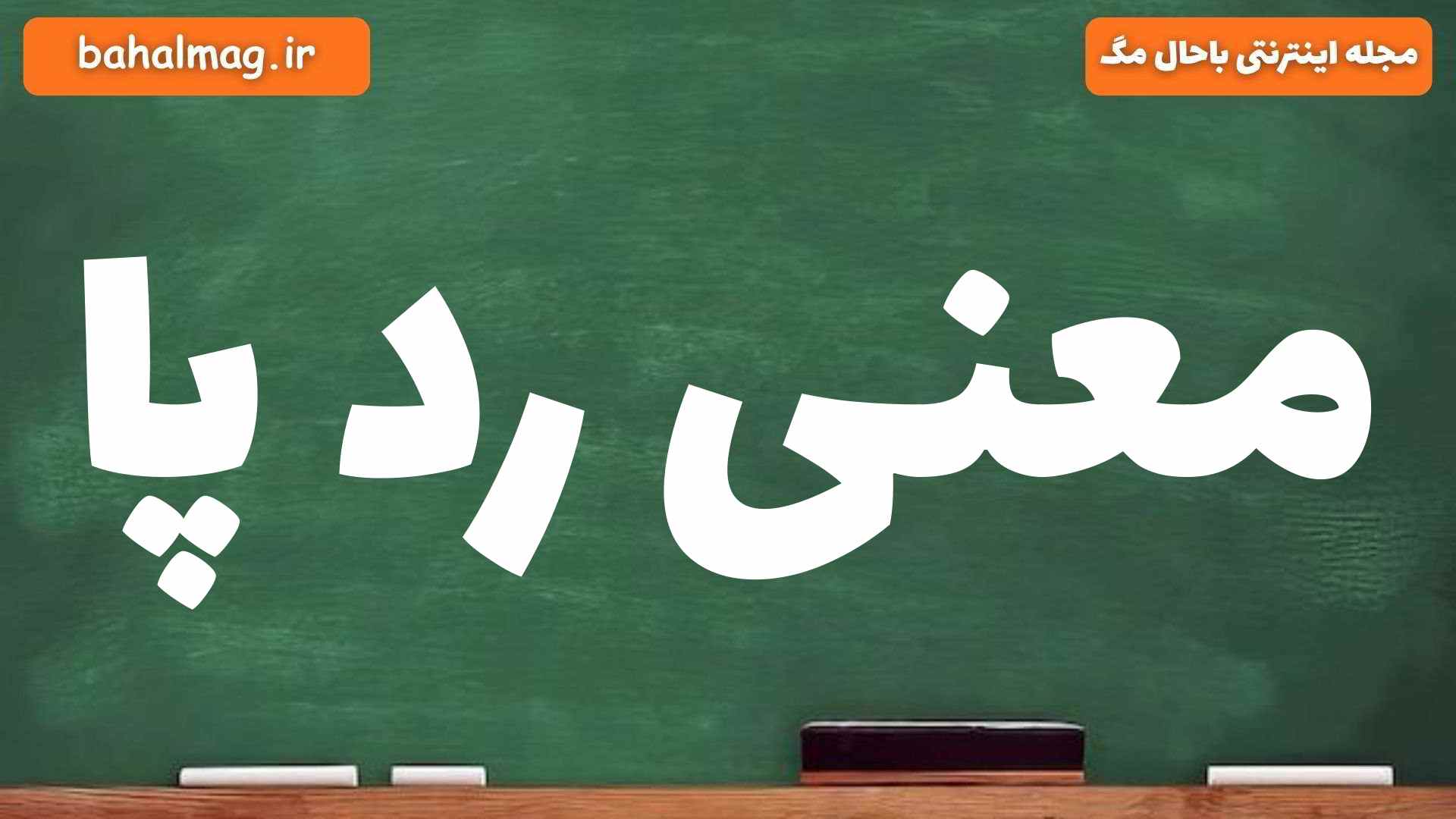 معنی رد پا