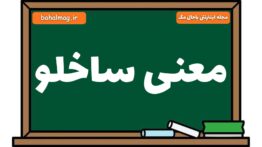معنی ساخلو