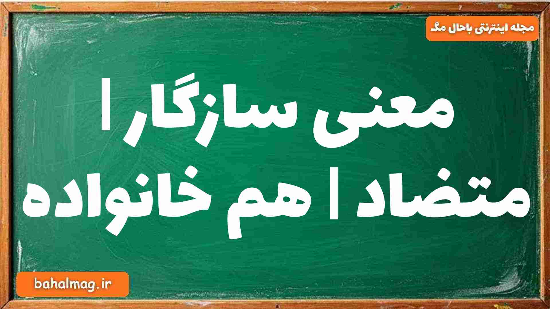 معنی سازگار | متضاد | هم خانواده