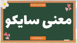 معنی سایکو