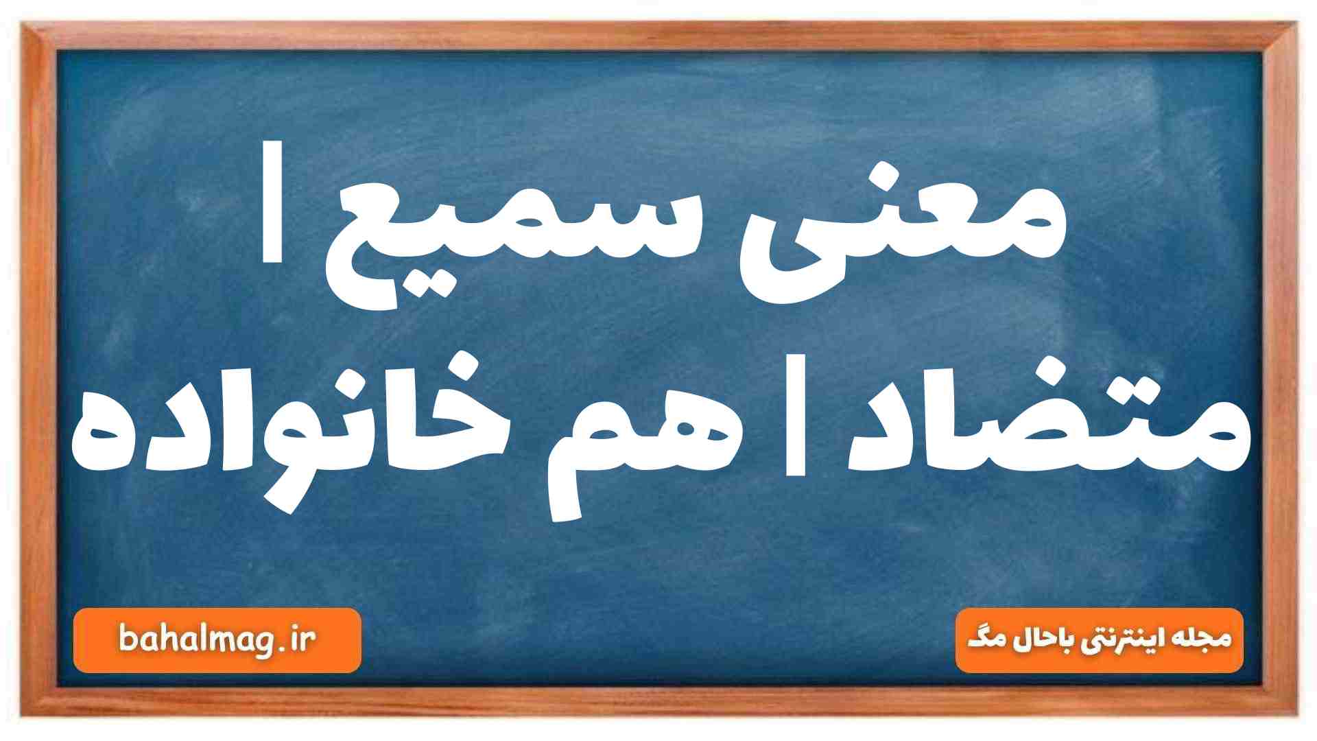 معنی سمیع | متضاد | هم خانواده