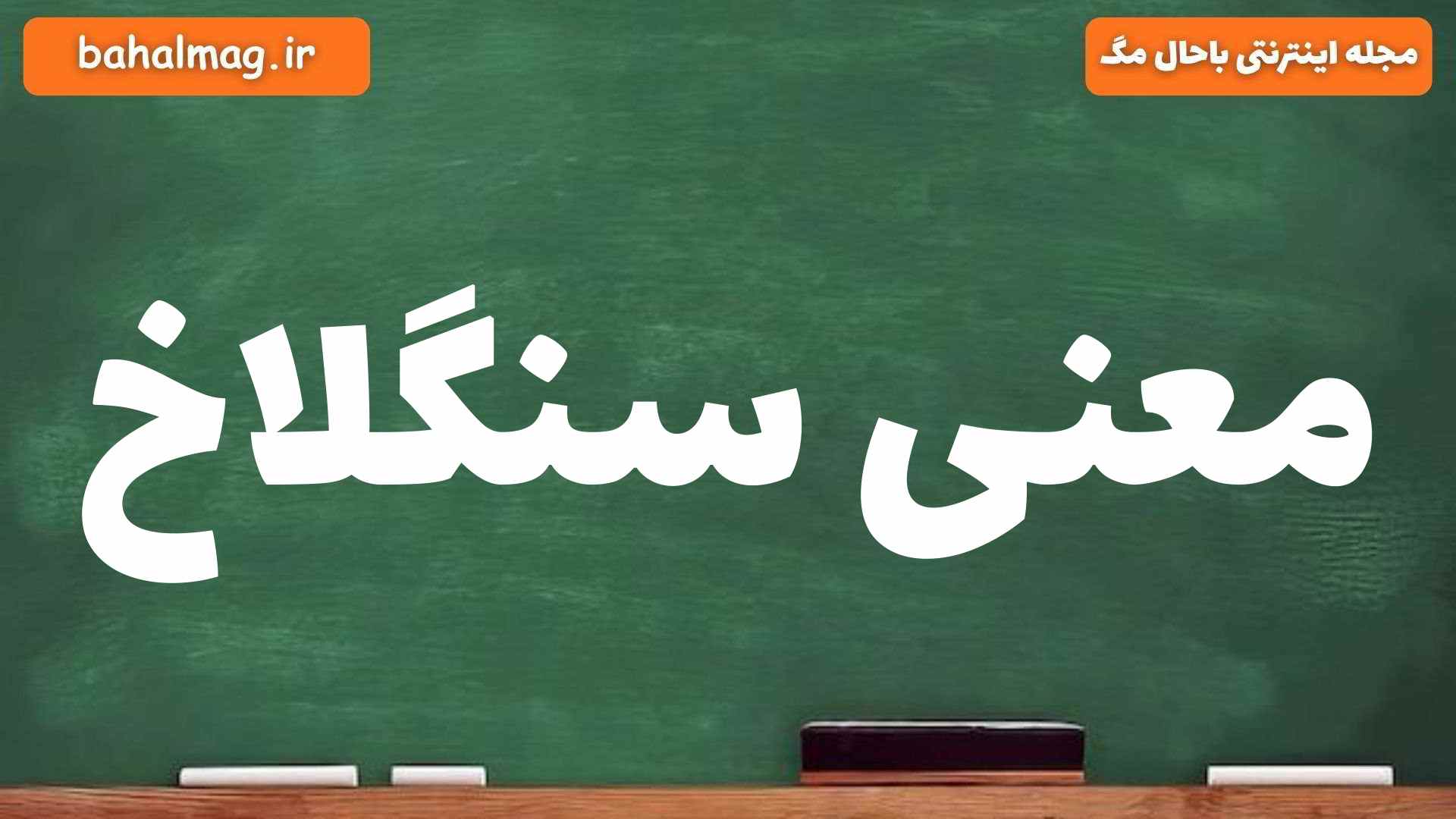معنی سنگلاخ