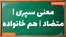 معنی سپری | متضاد | هم خانواده