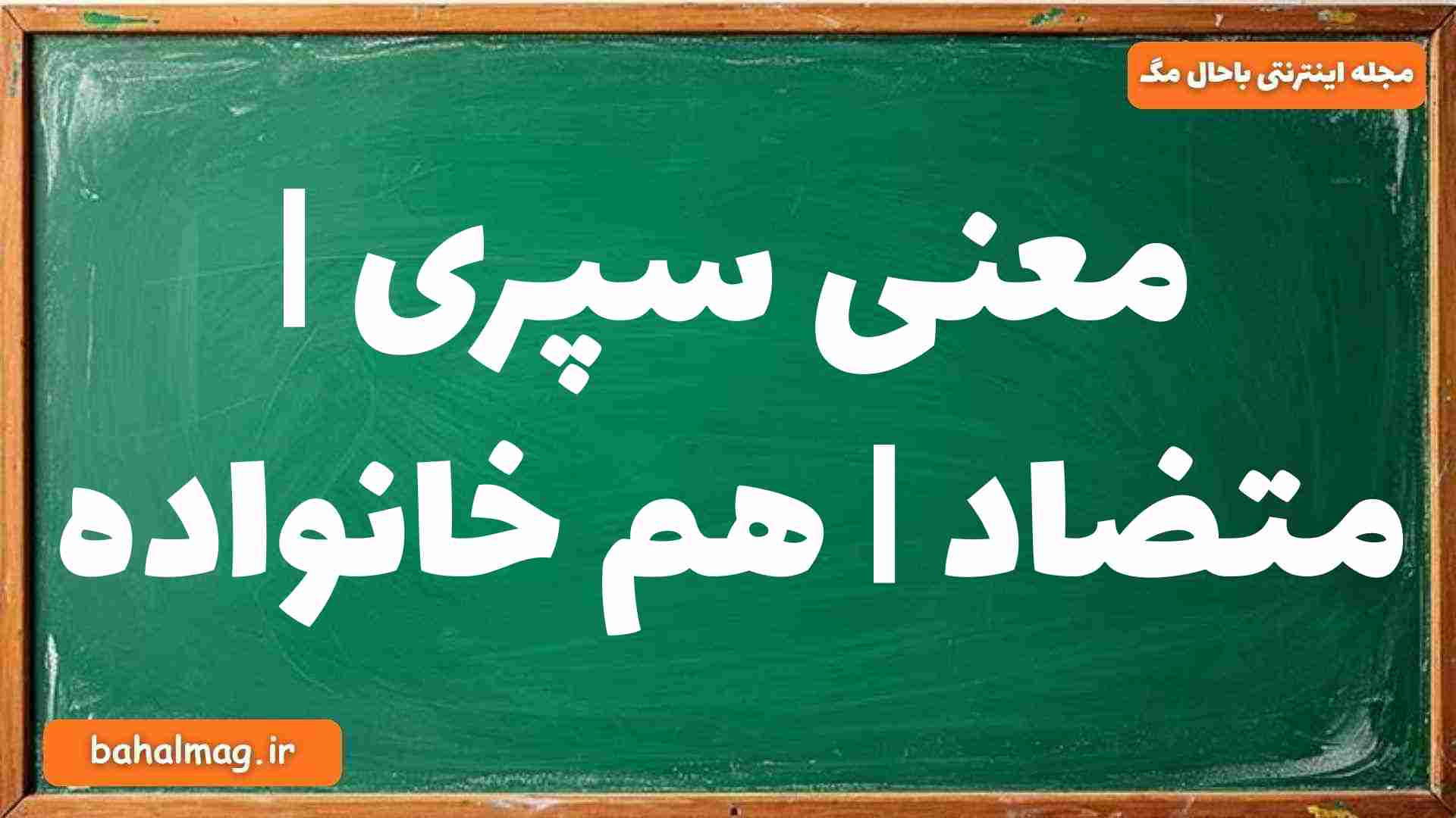 معنی سپری | متضاد | هم خانواده