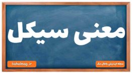 معنی سیکل