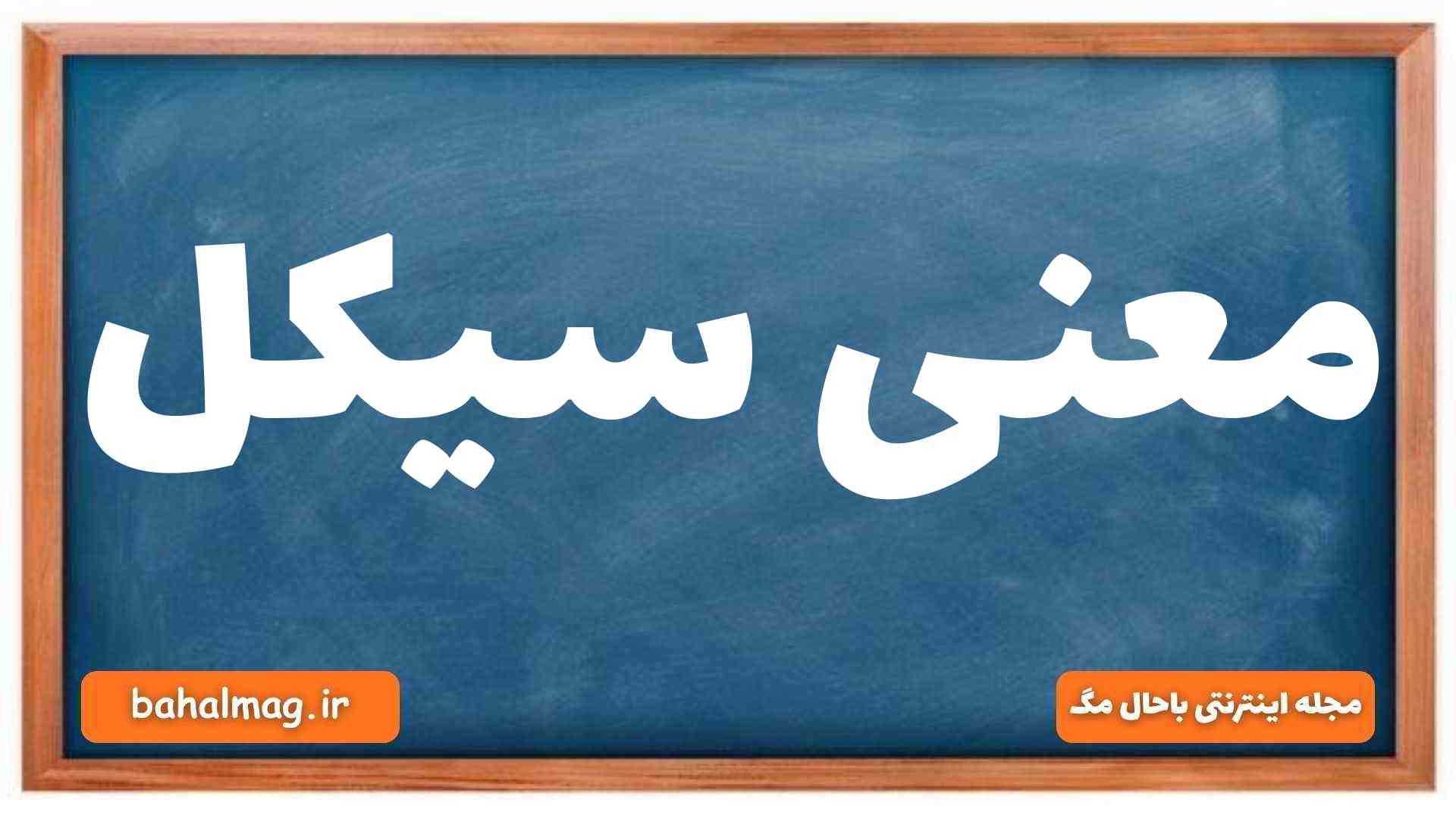 معنی سیکل