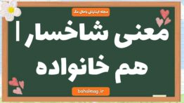 معنی شاخسار | هم خانواده