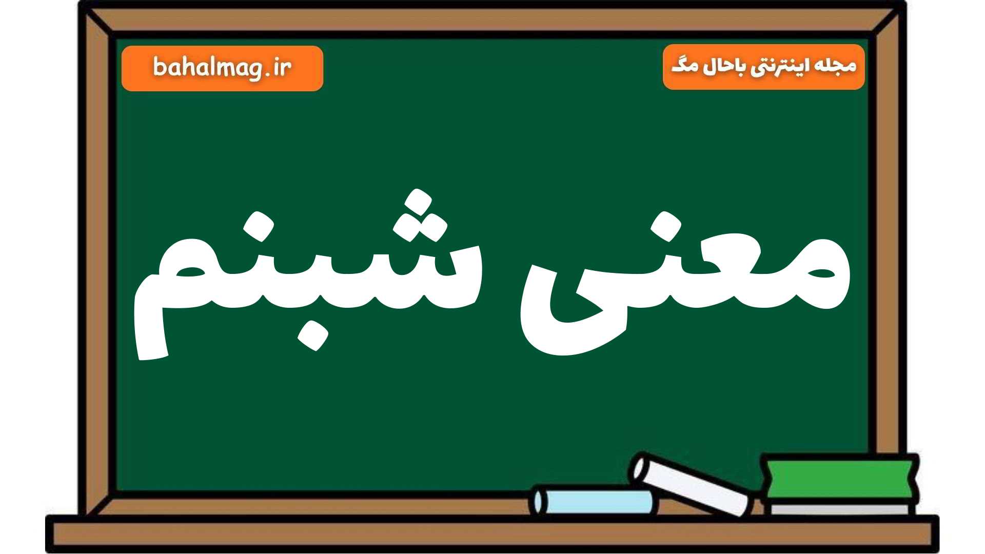 معنی شبنم