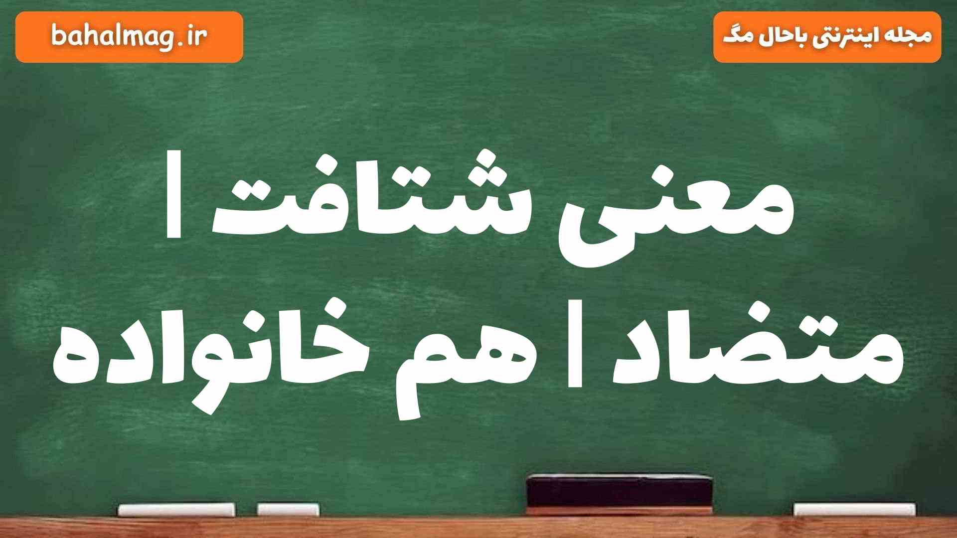 معنی شتافت | متضاد | هم خانواده