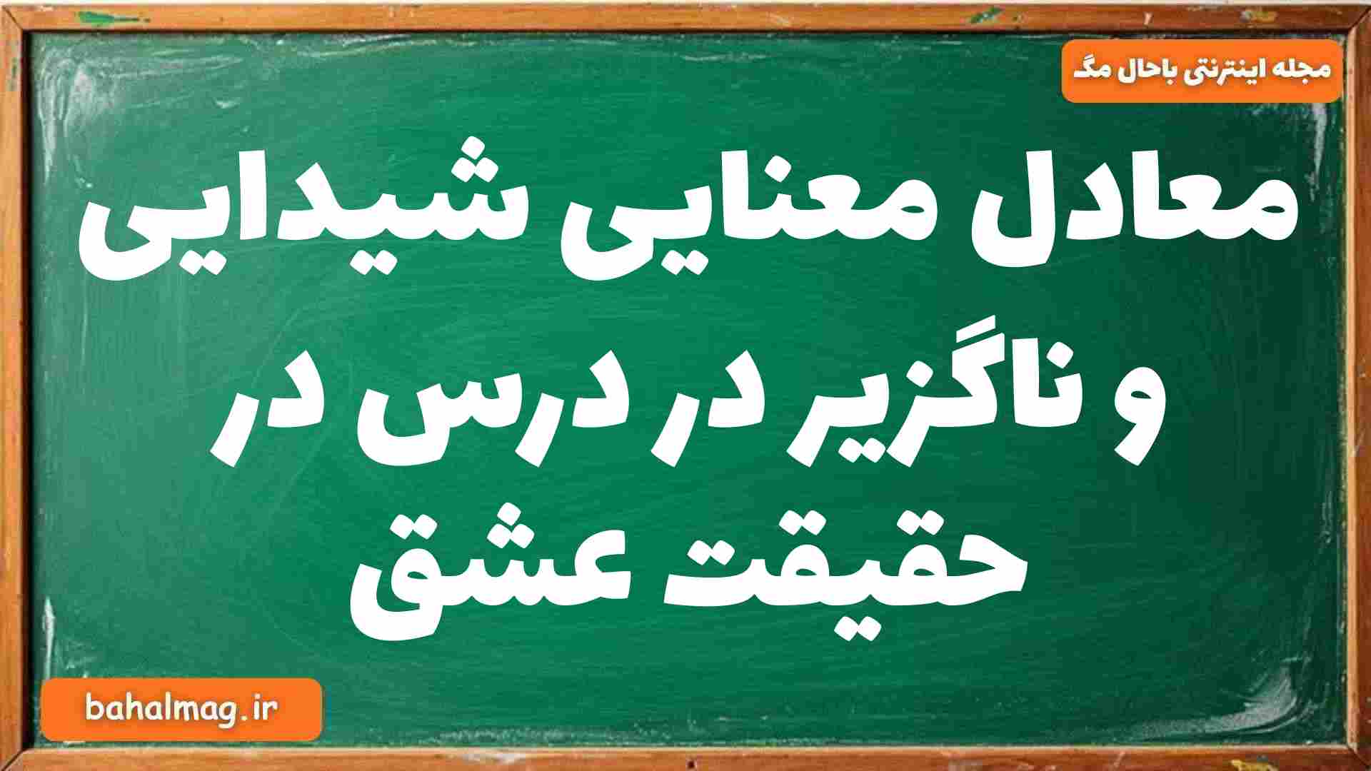 معادل معنایی شیدایی و ناگزیر در درس در حقیقت عشق