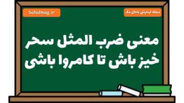 معنی ضرب المثل سحر خیز باش تا کامروا باشی