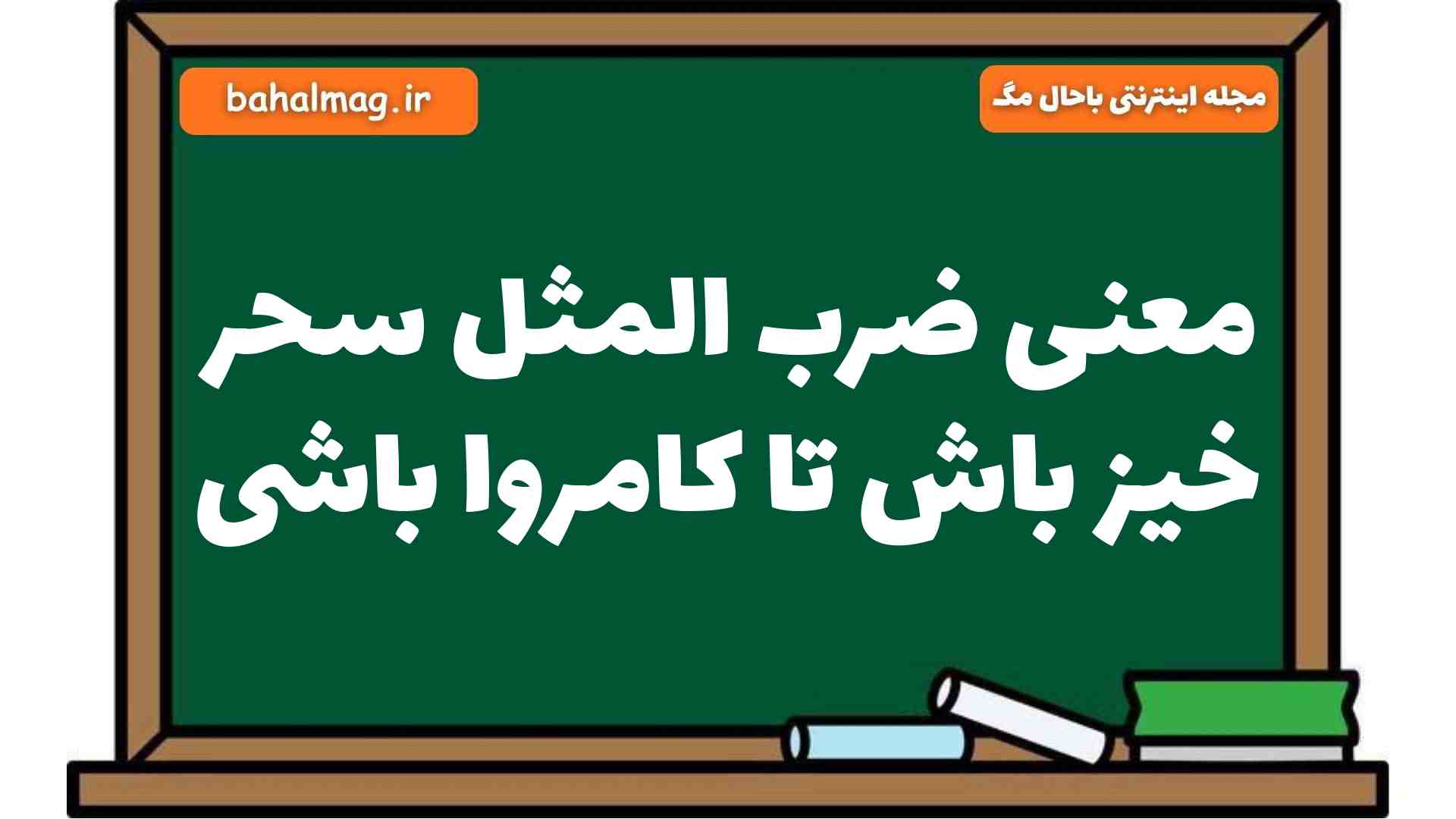 معنی ضرب المثل سحر خیز باش تا کامروا باشی