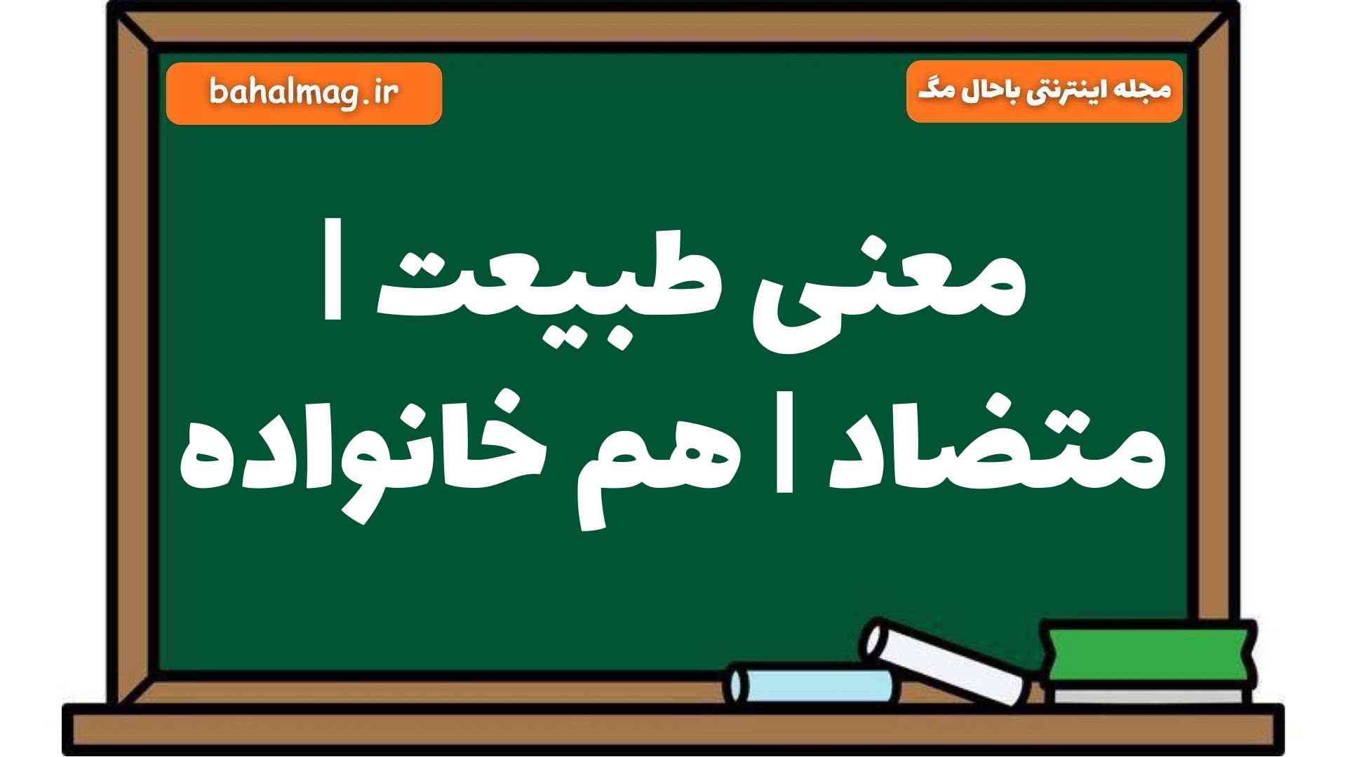 معنی طبیعت | متضاد | هم خانواده