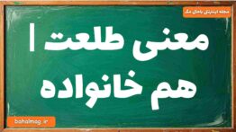 معنی طلعت | هم خانواده