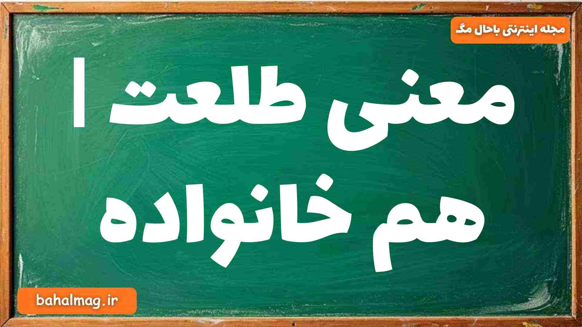 معنی طلعت | هم خانواده