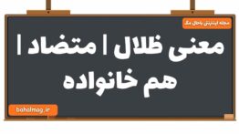 معنی ظلال | متضاد | هم خانواده