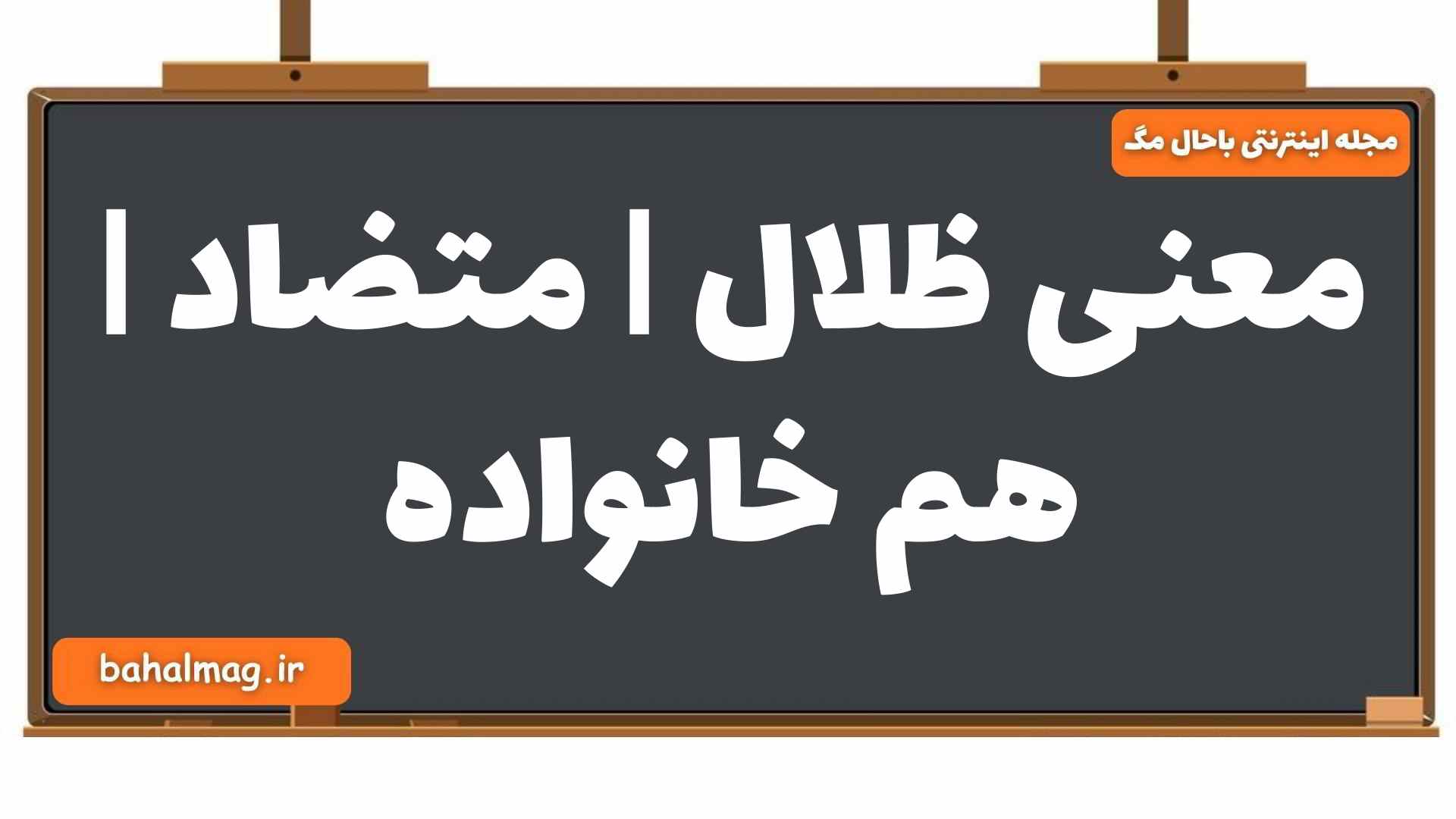 معنی ظلال | متضاد | هم خانواده