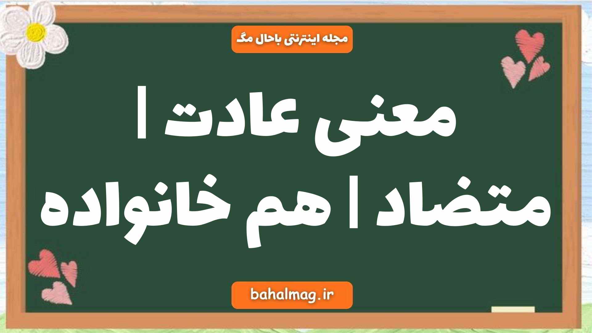 معنی عادت | متضاد | هم خانواده