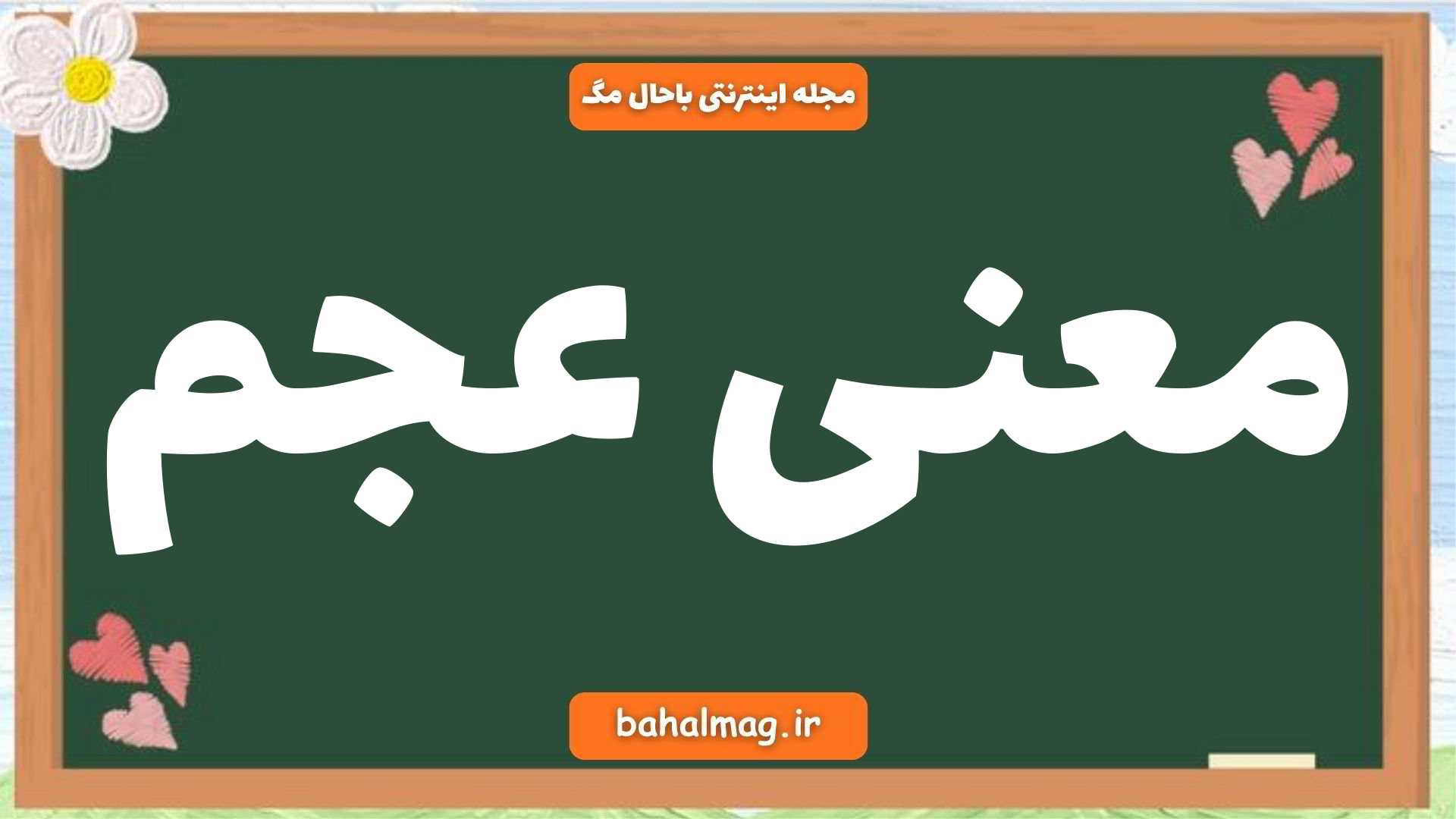 معنی عجم