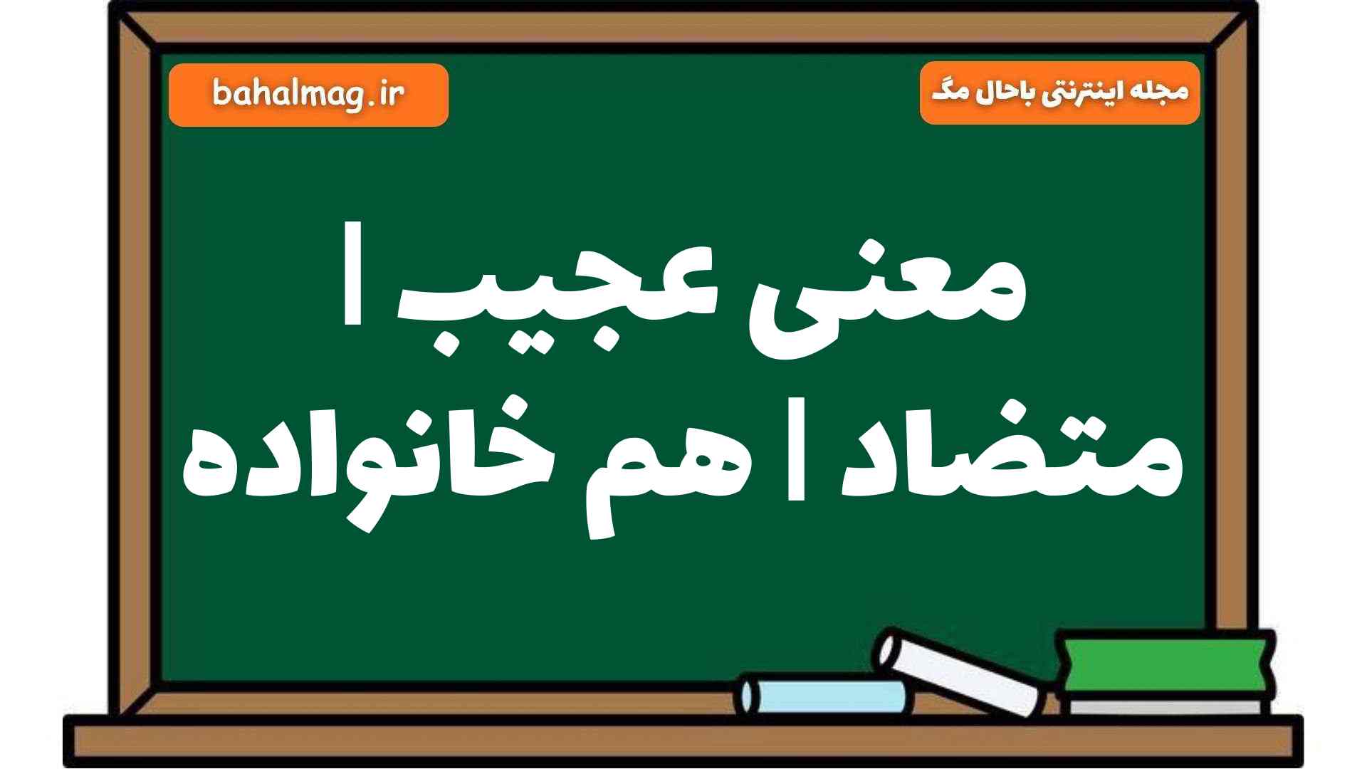 معنی عجیب | متضاد | هم خانواده