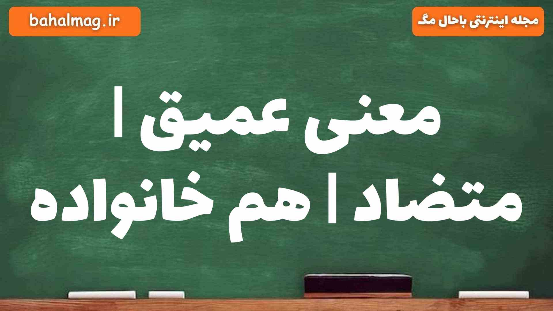 معنی عمیق | متضاد | هم خانواده