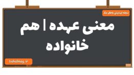 معنی عهده | هم خانواده