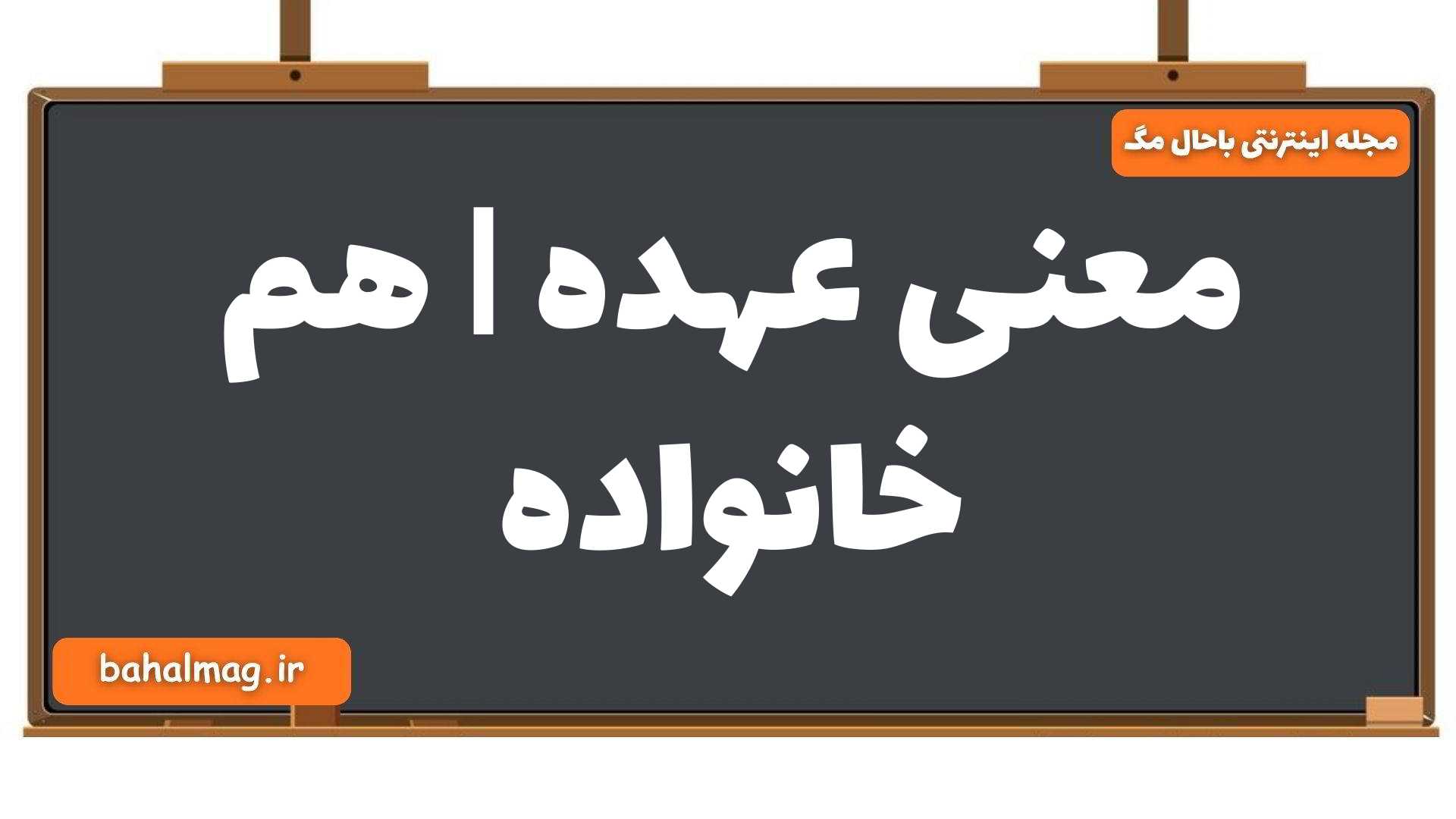 معنی عهده | هم خانواده