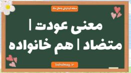 معنی عودت | متضاد | هم خانواده