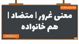 معنی غرور | متضاد | هم خانواده