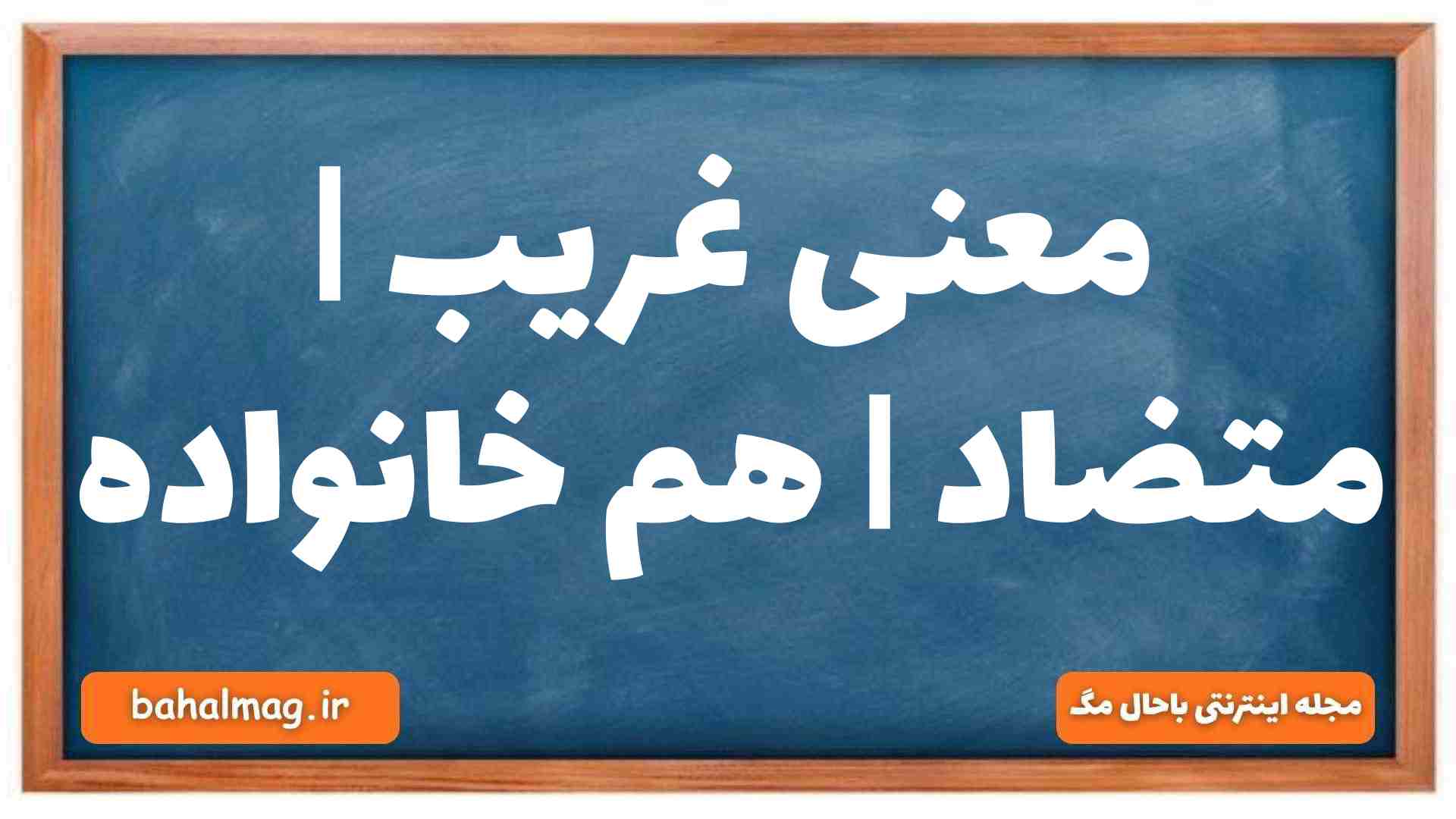 معنی غریب | متضاد | هم خانواده