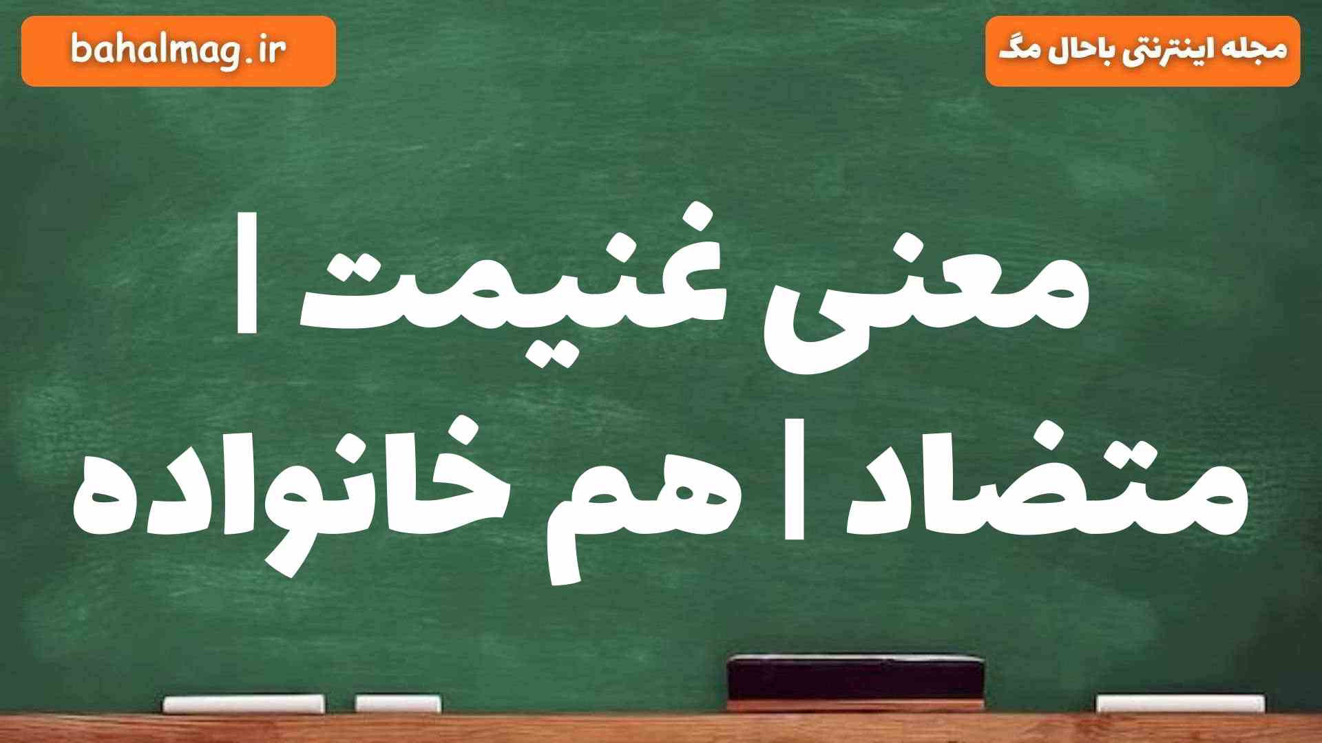 معنی غنیمت | متضاد | هم خانواده