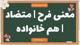 معنی فرح | متضاد | هم خانواده