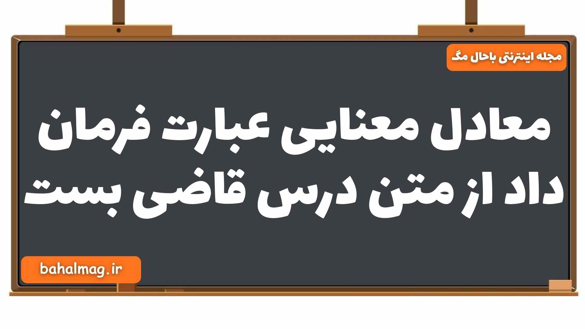 معادل معنایی عبارت فرمان داد از متن درس قاضی بست فارسی یازدهم
