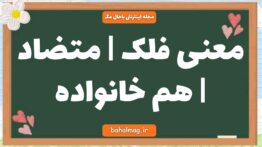 معنی فلک | متضاد | هم خانواده