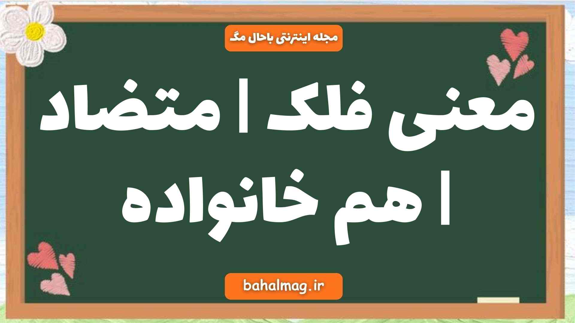 معنی فلک | متضاد | هم خانواده