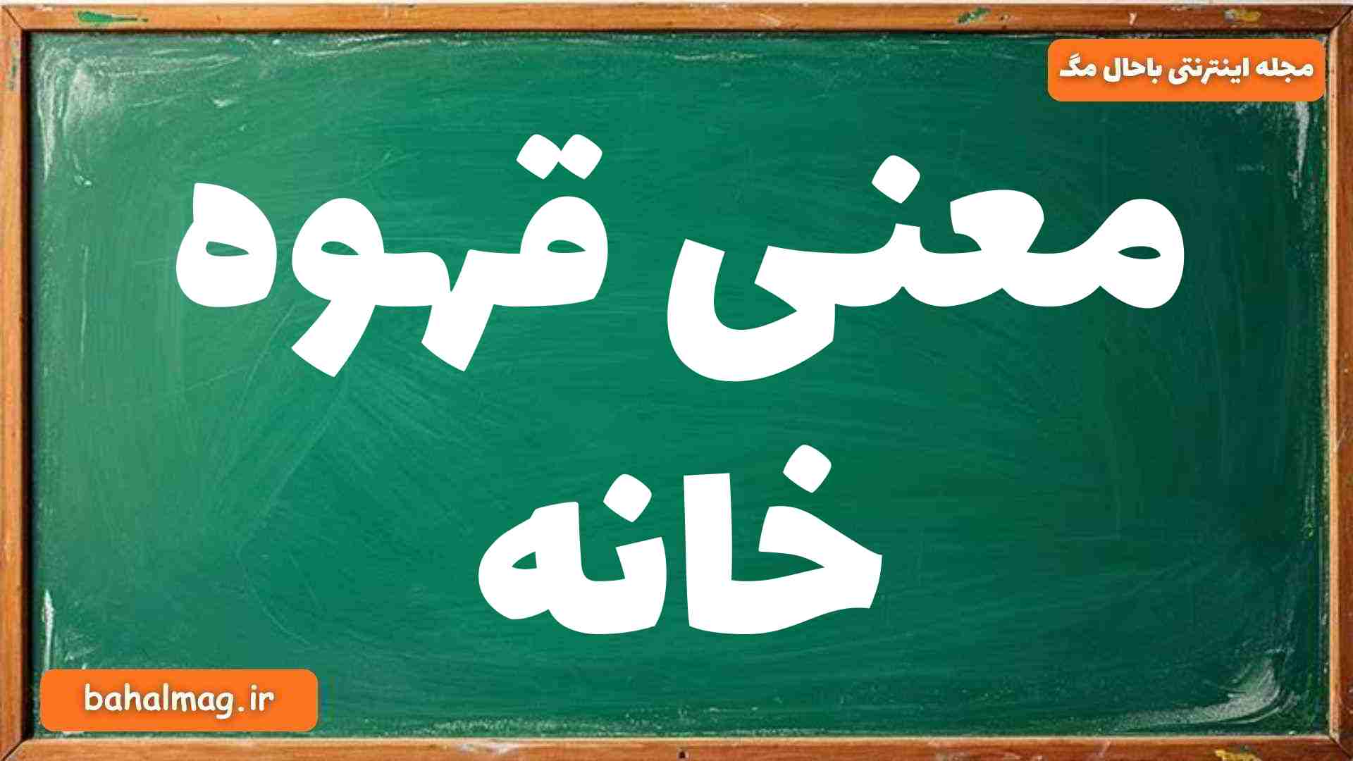 معنی قهوه خانه