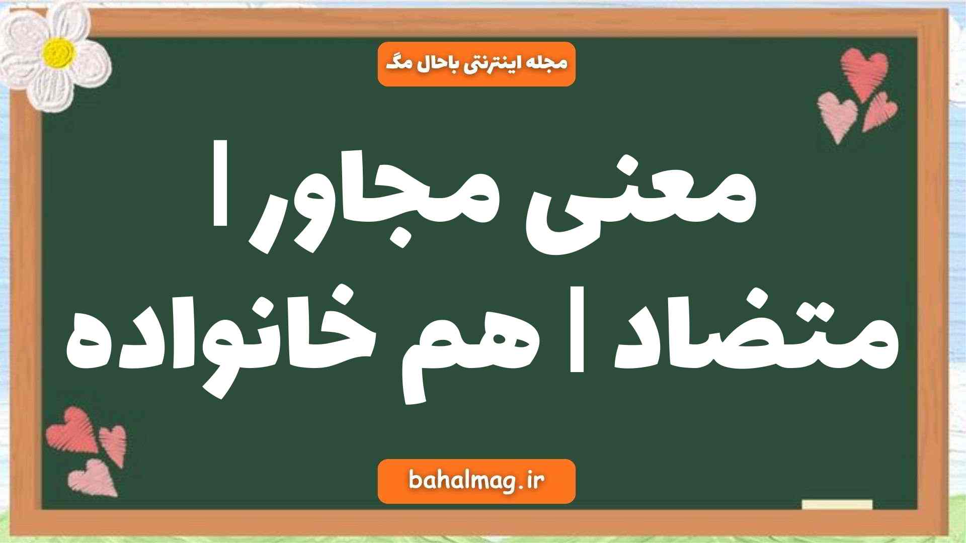 معنی مجاور | متضاد | هم خانواده