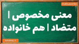 معنی مخصوص | متضاد | هم خانواده