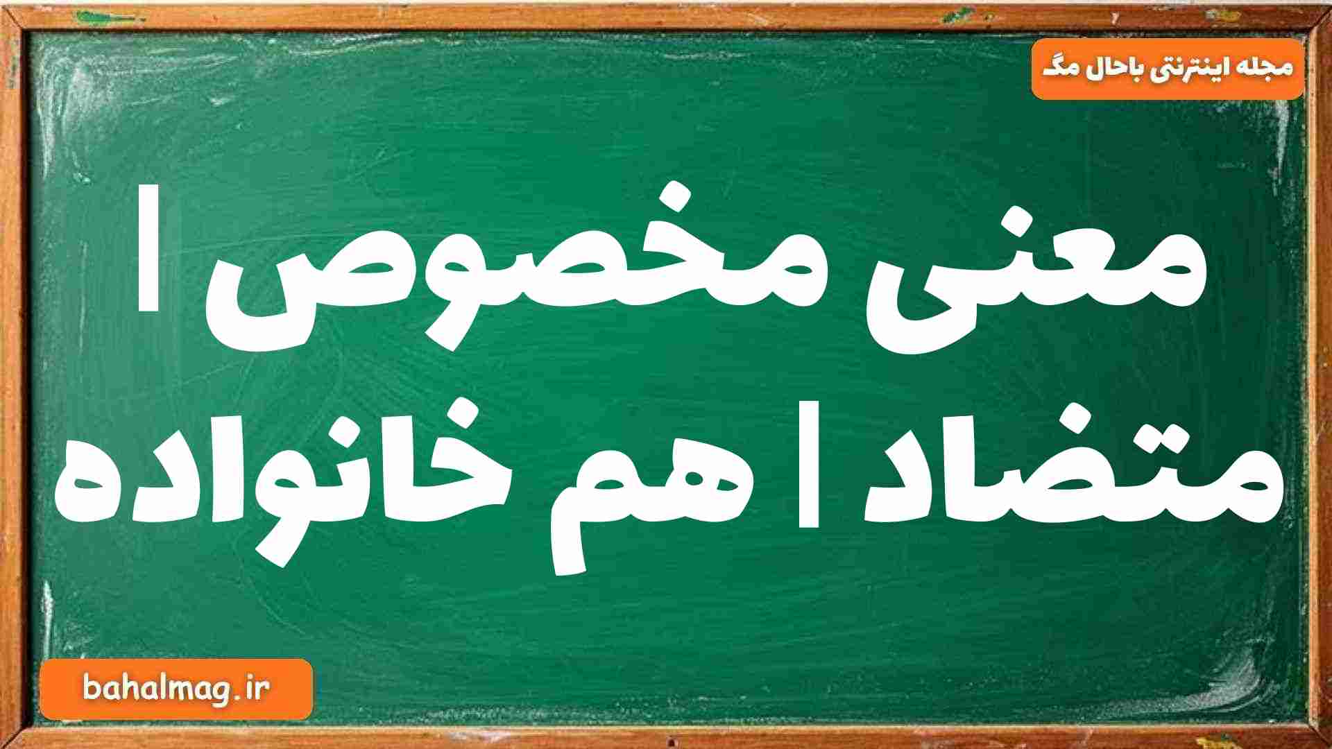 معنی مخصوص | متضاد | هم خانواده