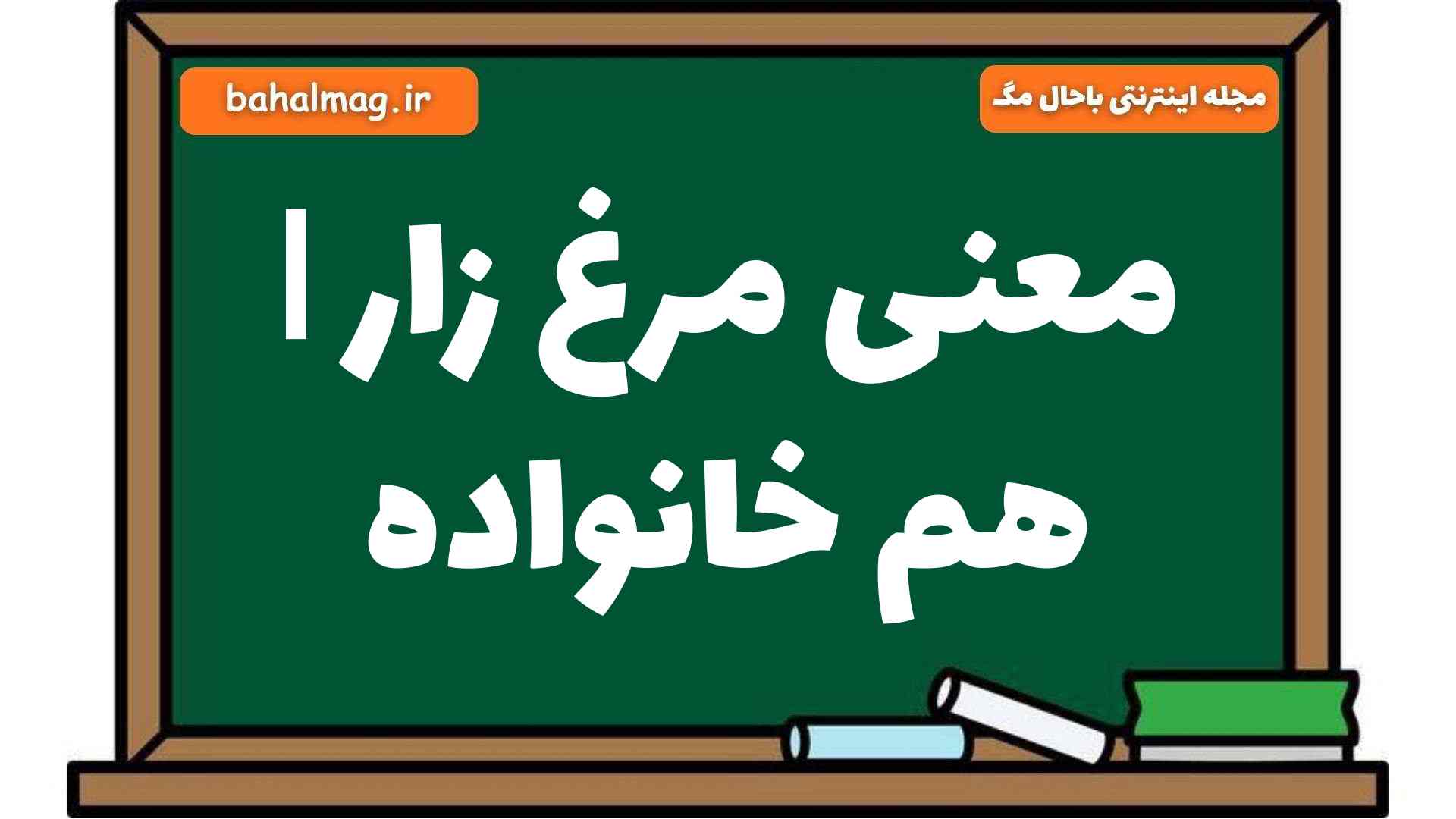 معنی مرغ زار | هم خانواده